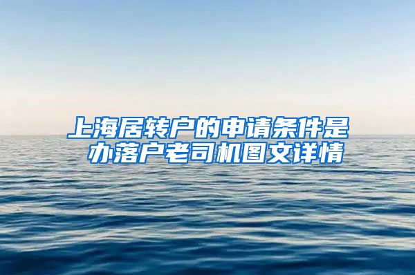 上海居转户的申请条件是 办落户老司机图文详情