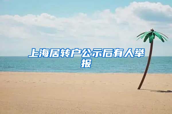 上海居转户公示后有人举报