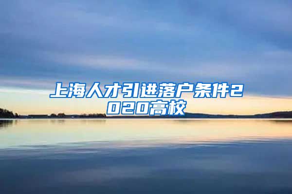 上海人才引进落户条件2020高校