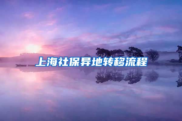 上海社保异地转移流程