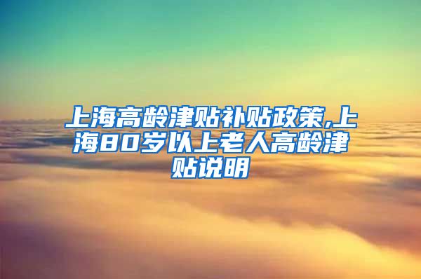 上海高龄津贴补贴政策,上海80岁以上老人高龄津贴说明