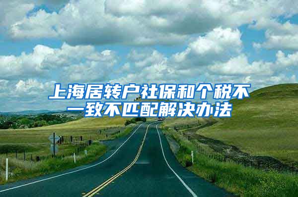 上海居转户社保和个税不一致不匹配解决办法