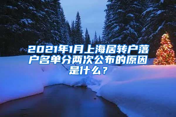 2021年1月上海居转户落户名单分两次公布的原因是什么？