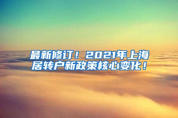 最新修订！2021年上海居转户新政策核心变化！