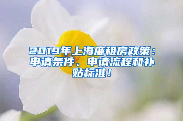 2019年上海廉租房政策：申请条件、申请流程和补贴标准！