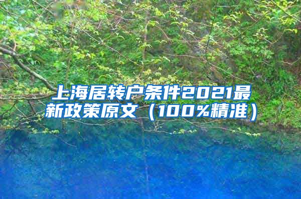 上海居转户条件2021最新政策原文（100%精准）