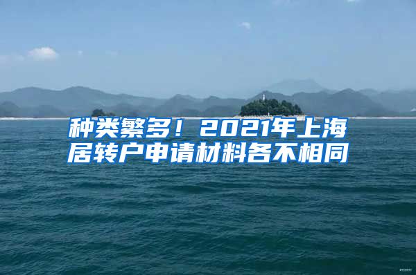 种类繁多！2021年上海居转户申请材料各不相同