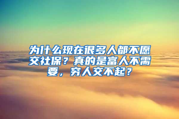 为什么现在很多人都不愿交社保？真的是富人不需要，穷人交不起？