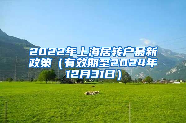 2022年上海居转户最新政策（有效期至2024年12月31日）