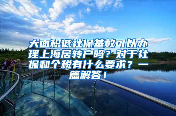 大面积低社保基数可以办理上海居转户吗？对于社保和个税有什么要求？一篇解答！