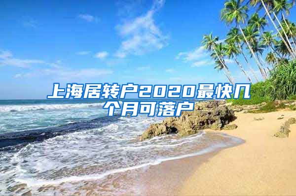 上海居转户2020最快几个月可落户