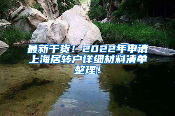 最新干货！2022年申请上海居转户详细材料清单整理！