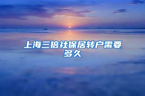 上海三倍社保居转户需要多久