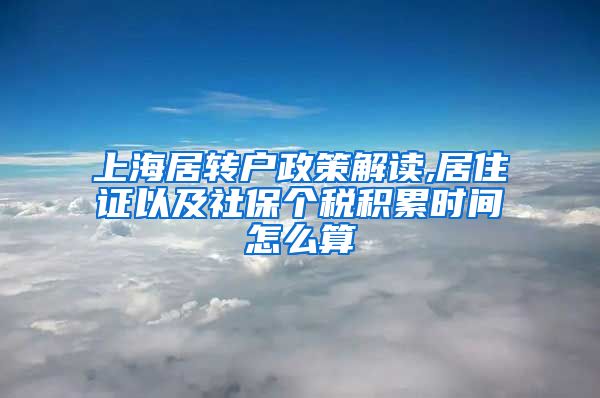 上海居转户政策解读,居住证以及社保个税积累时间怎么算