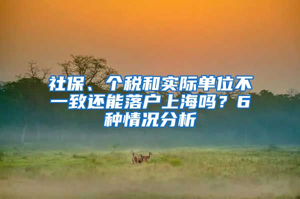 社保、个税和实际单位不一致还能落户上海吗？6种情况分析