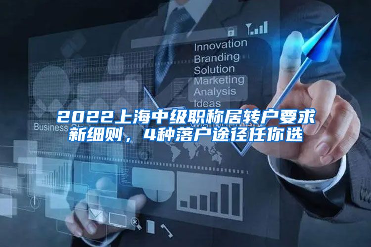 2022上海中级职称居转户要求新细则，4种落户途径任你选