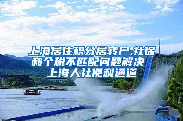 上海居住积分居转户,社保和个税不匹配问题解决 上海人社便利通道