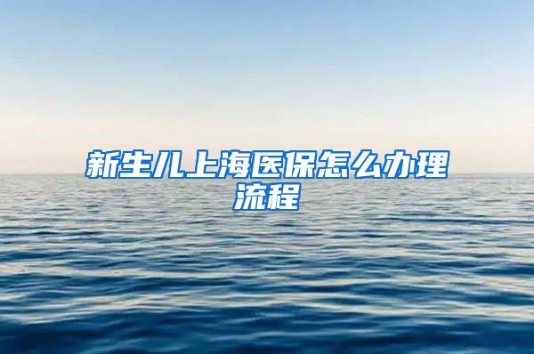 新生儿上海医保怎么办理流程