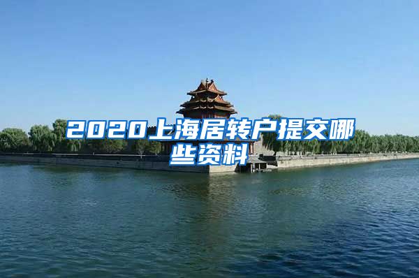 2020上海居转户提交哪些资料