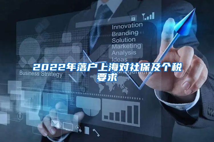 2022年落户上海对社保及个税要求