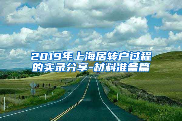 2019年上海居转户过程的实录分享-材料准备篇