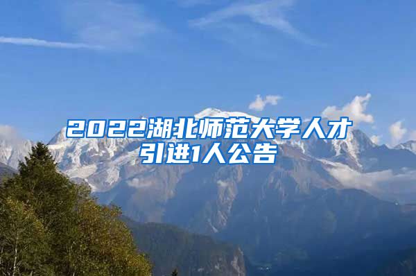 2022湖北师范大学人才引进1人公告