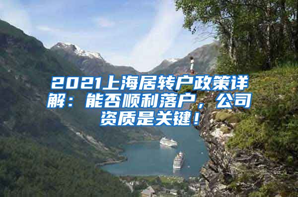 2021上海居转户政策详解：能否顺利落户，公司资质是关键！