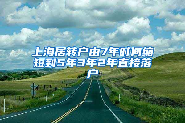 上海居转户由7年时间缩短到5年3年2年直接落户