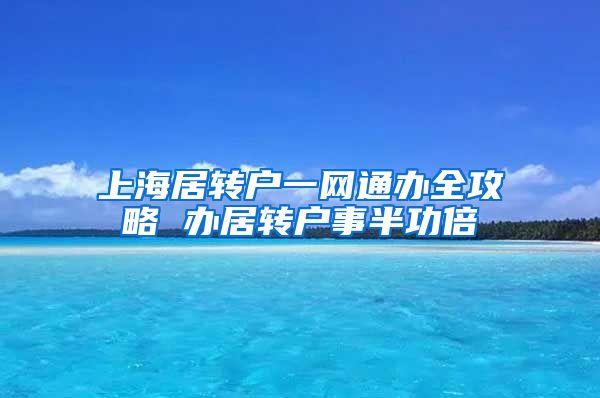 上海居转户一网通办全攻略 办居转户事半功倍