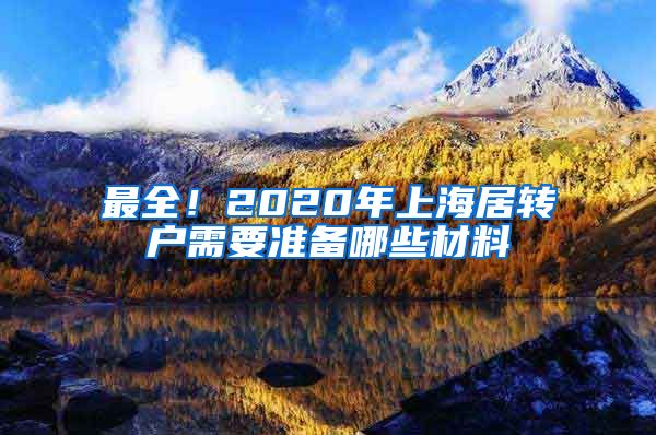 最全！2020年上海居转户需要准备哪些材料