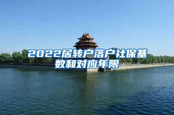 2022居转户落户社保基数和对应年限