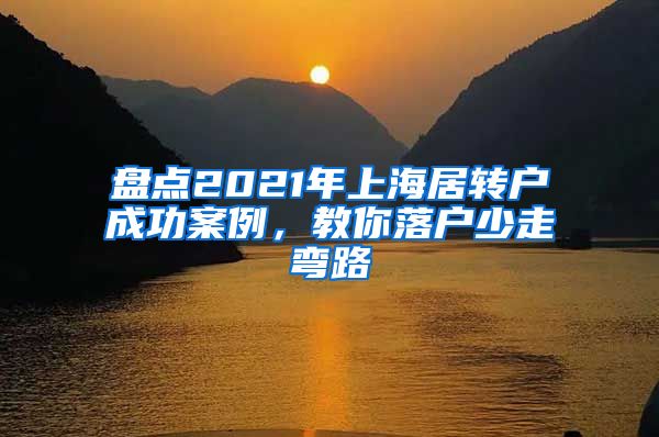 盘点2021年上海居转户成功案例，教你落户少走弯路