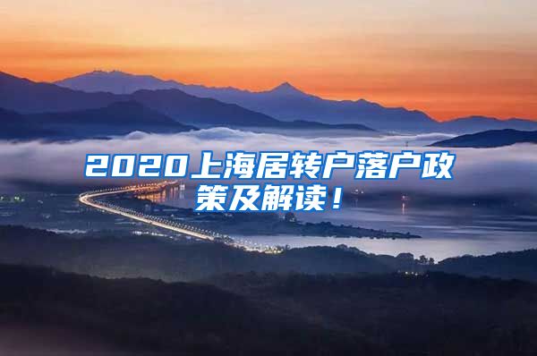 2020上海居转户落户政策及解读！