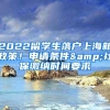 2022留学生落户上海新政策！申请条件&社保缴纳时间要求