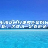 上海落户经典被拒案例分析，这些坑一定要避免