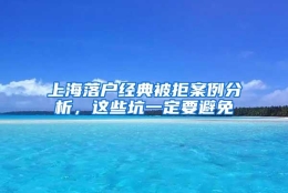 上海落户经典被拒案例分析，这些坑一定要避免