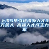上海5年引进海外人才3万余人 高端人才成主力军