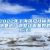 2022年上海落户社保缴纳要求！调整社保基数的方法！