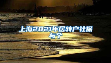 上海2021年居转户社保与个