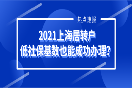 2021上海居转户低社保基数也能成功办理？简直大错特错!