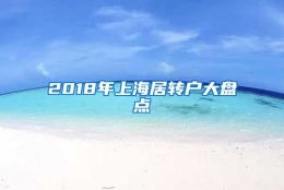 2018年上海居转户大盘点