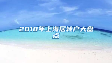 2018年上海居转户大盘点