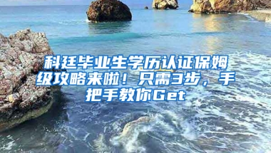 科廷毕业生学历认证保姆级攻略来啦！只需3步，手把手教你Get