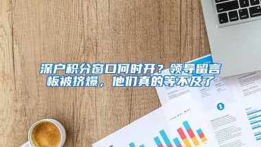 深户积分窗口何时开？领导留言板被挤爆，他们真的等不及了