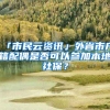 「市民云资讯」外省市户籍配偶是否可以参加本地社保？