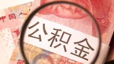 上海外地买房怎么提取上海的公积金