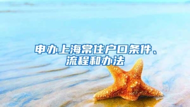 申办上海常住户口条件、流程和办法