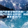 落户政策又有好消息！上海户口有什么好处，到底要不要落户？