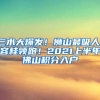 三水大爆发！狮山最吸人！容桂领跑！2021上半年佛山积分入户