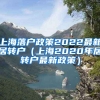 上海落户政策2022最新居转户（上海2020年居转户最新政策）